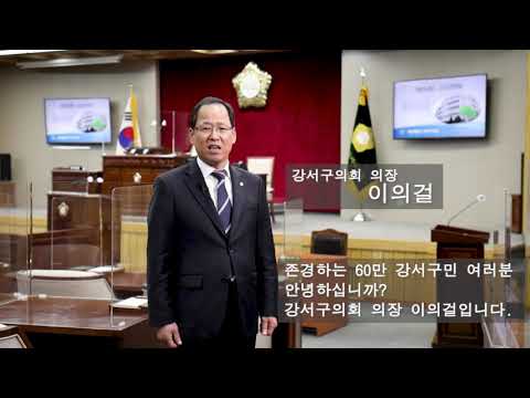 이의걸 의장 신축년 새해인사