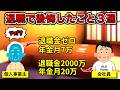 【税金クソ】退職して後悔したこと3選【警告】