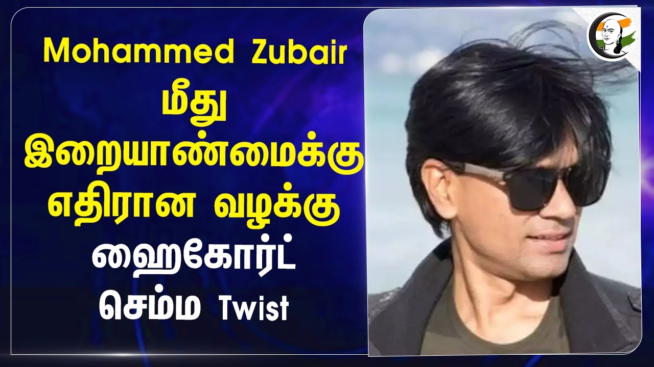 Mohammed Zubair மீது இறையாண்மைக்கு எதிரான வழக்கு.. High Court செம்ம Twist! | UP | Dasna Devi Temple