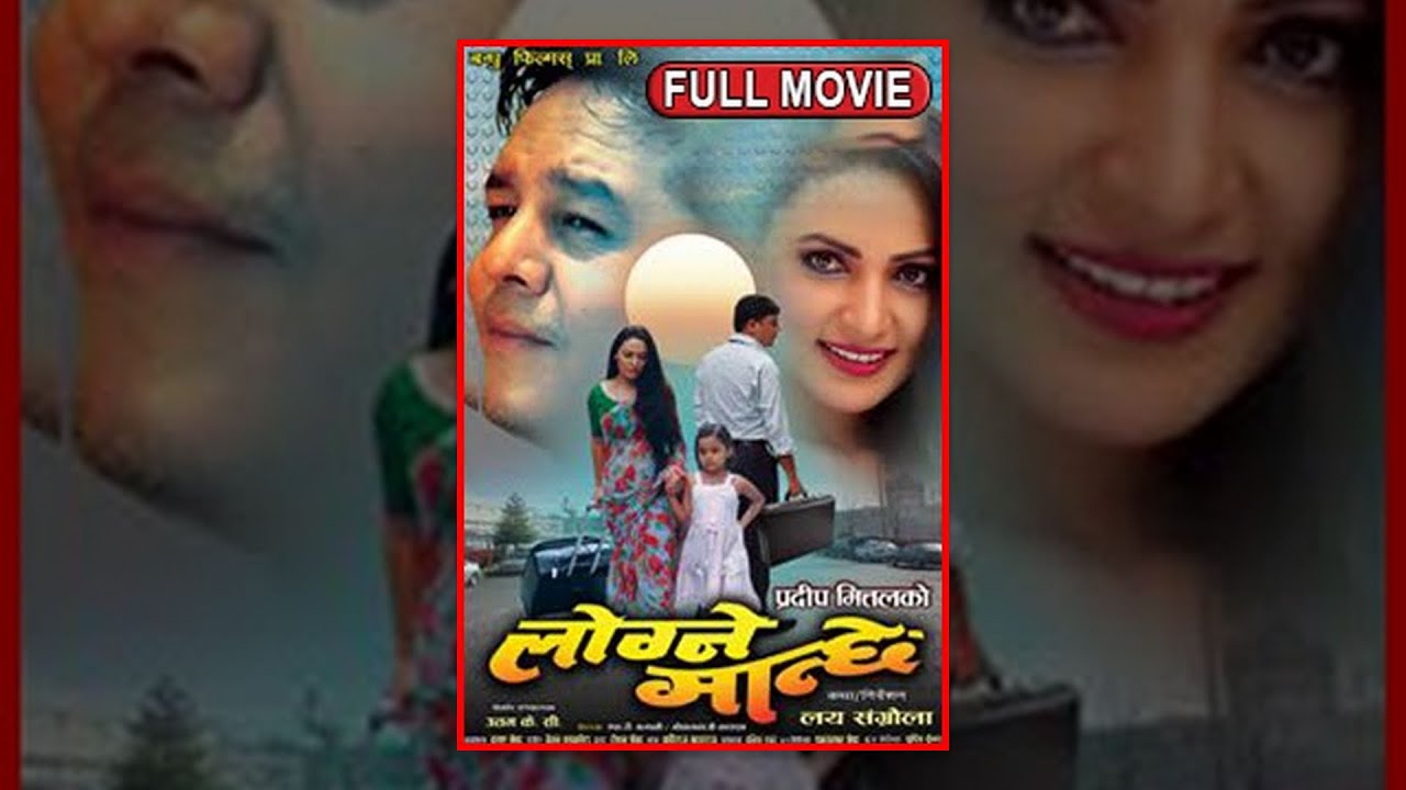 New Nepali Movie || LOGNE MANCHHE || लोग्ने मान्छे ||