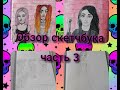 Обзор скетчбука #3 / Мои персонажи из фанфика 🖤 / Как повысился мой навык в рисовании (никак)