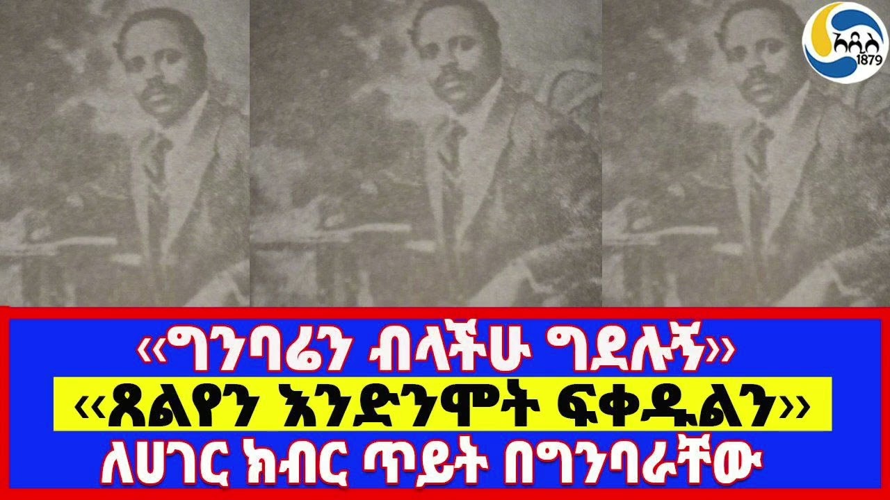 ‹‹ጸልየን እንድንሞት ፍቀዱልን››፤‹‹ግንባሬን ብላችሁ ግደሉኝ››፤ለሀገር ክብር ጥይት በግንባራቸው @Addis_1879 