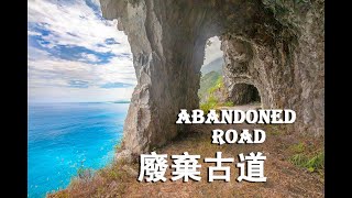 穿過隧道到達清水斷崖上的荒廢之路~ 鳥瞰台灣系列#3 - 跟著小飛玩