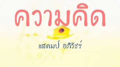 ความคิด - แสตมป์ อภิวัชร์ (เนื้อเพลง)