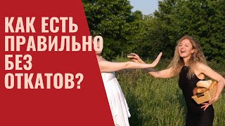 Как питаться правильно без откатов?#здоровье #долголетие #питание #зож #спорт