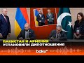 Главы МИД Армении и Пакистана договорились об установлении дипломатических отношений