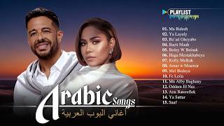 Egyptian Love Songs ❤️ Sherine • Hamaki • Ahmed Batshan • Ramy Gamal | أفضل الأغاني العاطفية المصرية