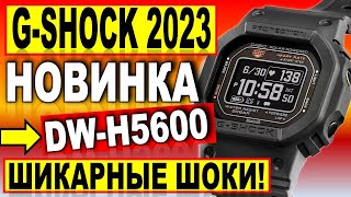 Крутая новинка Casio G SHOCK 2023 DW-H5600 G-SQUAD — Какие часы купить в 2023? Новинка G-Shock 2023