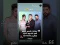 الشامي مع النجوم في باريس أكسبلور
