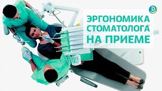 Эргономика в стоматологии | Правильные позы стоматолога и ассистента | Дентал ТВ 12+