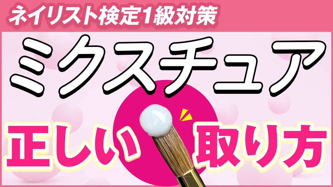 【この材料は必須！】きれいにミクスチュアが作れる方法！基礎編