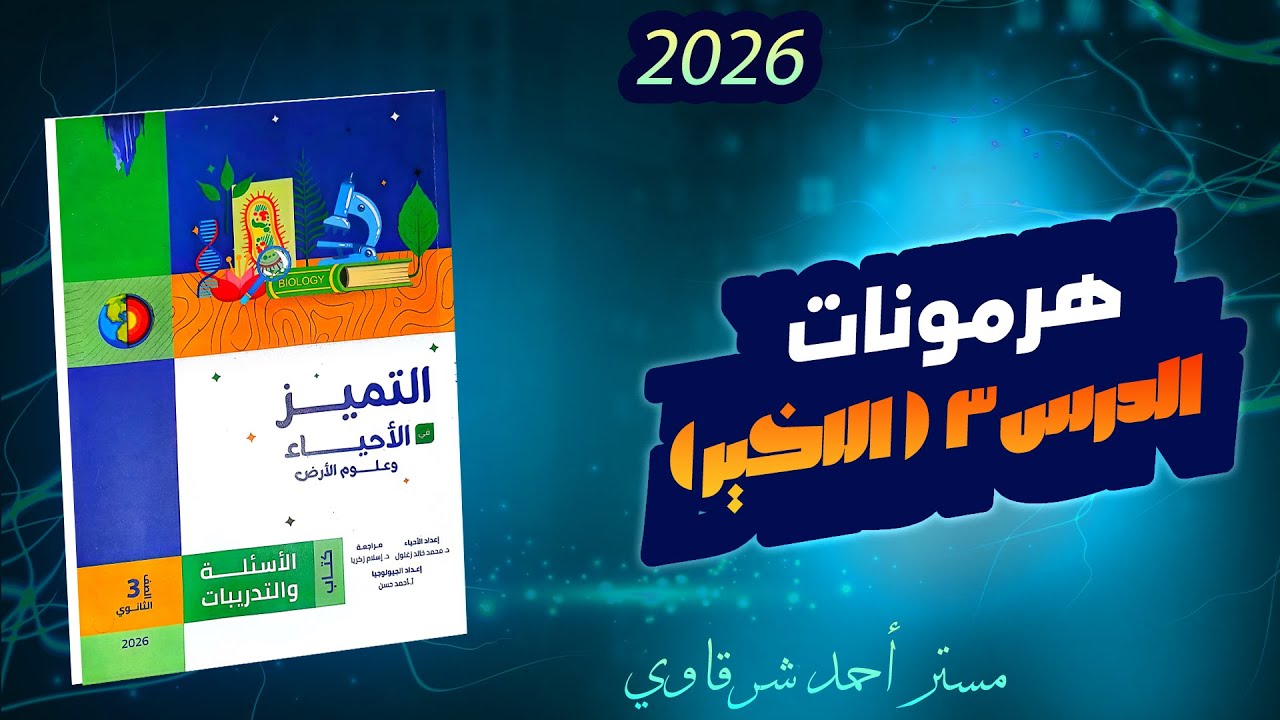 حل كتاب التميز احياء 3ث 2026 تابع الغدد فى الإنسان الفصل الثاني الهرمونات الدرس الثالث (من الدرقية)