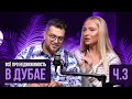 Недвижимость в Дубае с Екатериной Лазыриной: часть 3 | НОВИС
