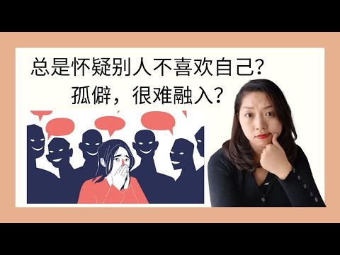 总是怀疑别人不喜欢你？