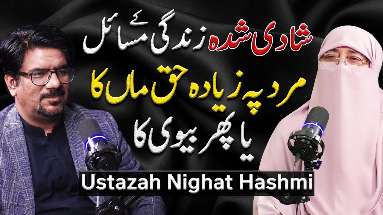 Marriage Life Problems | Mard Par Haq Maa Ka Ya Biwi Ka | Yasir Janjua Podcast With Nighat Hashmi