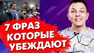 КАК УБЕДИТЬ ЧЕЛОВЕКА? 7 Фраз, Которые Убедят Любого (Моментальный Эффект!)