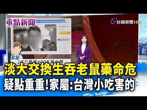 淡大交換生吞老鼠藥命危 疑點重重！家屬：台灣小吃害的【重點新聞】-20230429