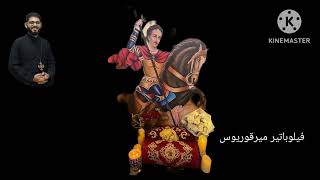 هيتينيه مجمعه للشهداء - اسمعها