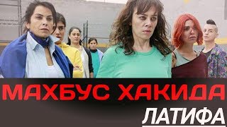 ✅ЛАТИФА МАХБУС ХАКИДА | MAHBUS HAKIDA LATIFA