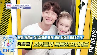 Mnet TMI NEWS [35회] 너무나 든든한 가요계 선배가 된 삼촌 '김종국' 200401 EP.35