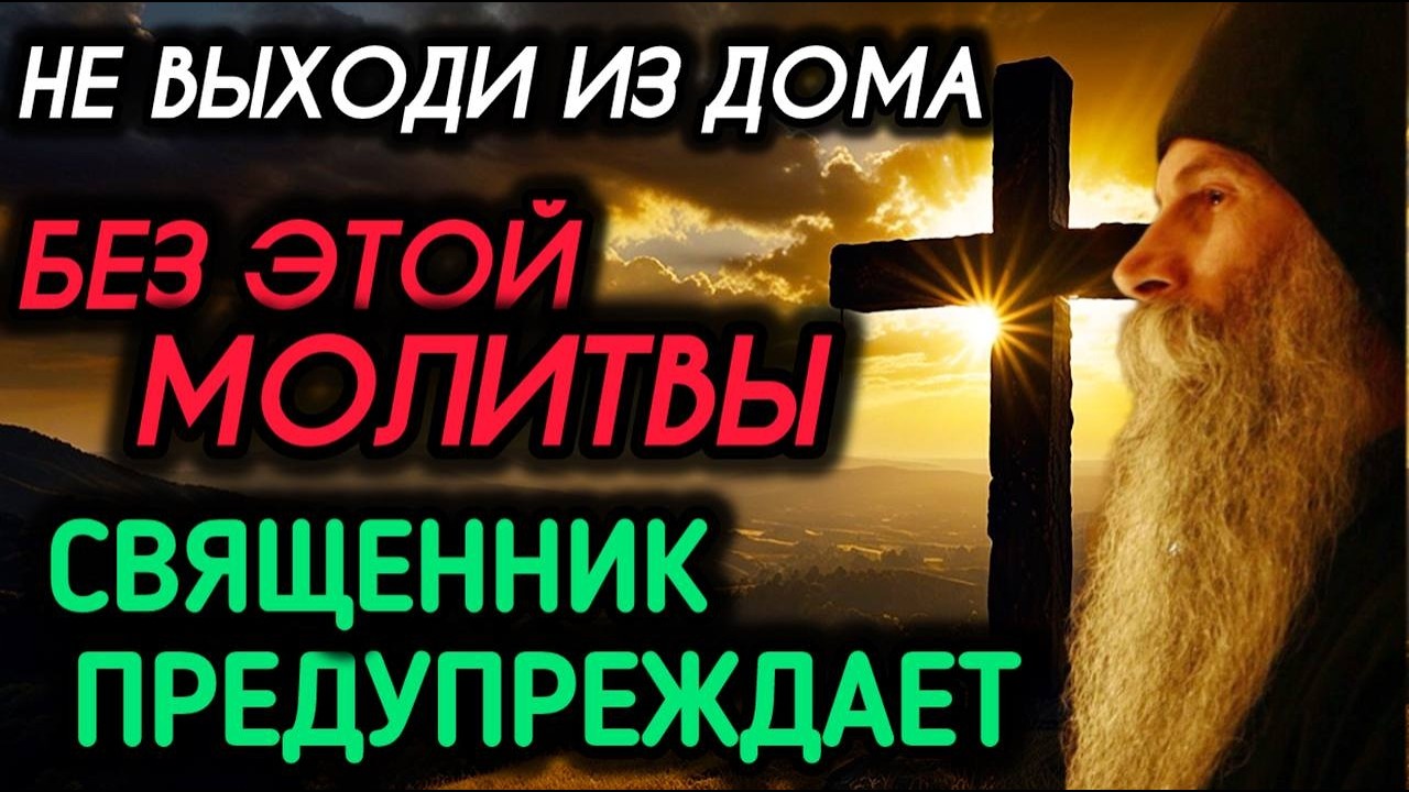 НЕ Выходите из Дома Без Этой Молитвы! 3 Минуты Утром - и Вы Под Защитой! Священник Предупреждает