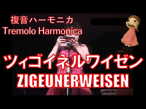 柳川優子 Yuko Yanagawa さんという プロの複音ハーモニカ奏者がとても凄い。