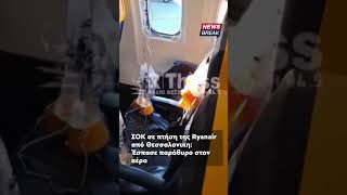 ‼ Ένα σοβαρό απρόοπτο που προκάλεσε πανικό είχαμε σε πτήση της Ryanair από την Θεσσαλονίκη