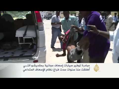 تجربة سيارات إسعاف مجانية بمقديشو