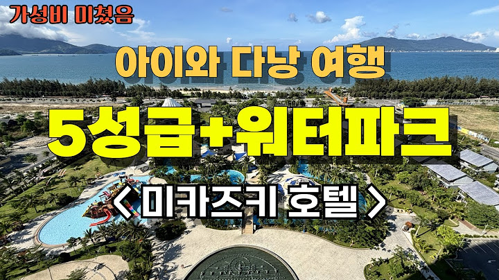 다낭 가족여행 끝판왕? 4박5일 미카즈키 리조트 총정리 (워터파크, 조식, 룸서비스 완벽 분석!) | 다낭 자유여행 | 아이와 여행