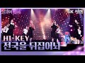 가로직캠 H1 KEY 전국을 뒤집어놔 불후의 명곡2 전설을 노래하다 Immortal Songs 2 KBS 231216 방송 가로직캠 H1 KEY 전국을 뒤집어놔 불후의 명곡2 전설을 노래하다 Immortal Songs 2 KBS 231216 방송