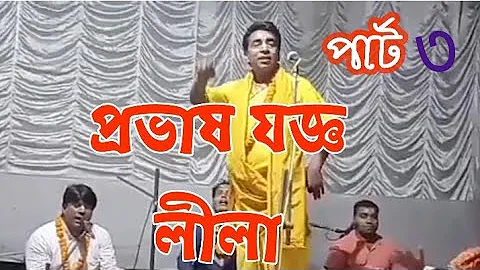 Bangali kirtan madhuri, kirtaniya Sanjay Chanda,(শ্রী সঞ্জয় চন্দ) প্রভাষযজ্ঞ,part 3 bangla kirtan