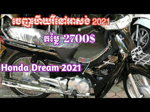 ចេញហើយនៅអាសង់ 2021 Honda Dream 2021 MOTO KPP ប្រូយ៉ា លេងម៉ូតូ - YouTube