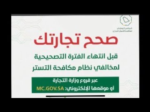 انتهاء مهلة التستر التجاري