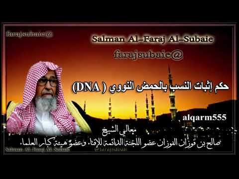 حكم إثبات النسب بالحمض النووي  الشيخ صالح الفوزان حفظه الله