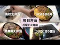 【簡単お弁当作り】すぐできるおかずばっか!寝坊したけど10分で作ったわ〜月曜日と火曜日編〜【作り置きもついでに作る】