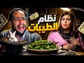 نظام الطيبات كما لم تسمعه من قبل مع احمد امين 😂🤣 | البلاتوه