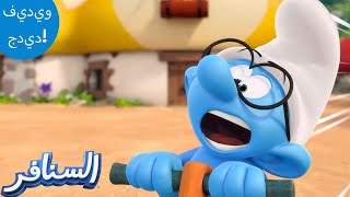 الحادث! 💥 | The Smurfs 3D | السنافر الجديد