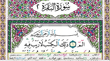 سورة البقرة مكتوبة سعد الغامدي