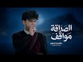 الصداقة مواقف عزالدين الداوي جديد حصري 2026 mp3