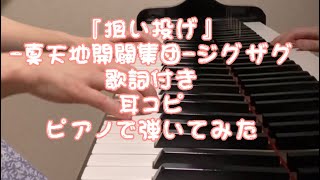 耳コピ『狙い投げ』-真天地開闢集団-ジグザグ　ピアノ演奏