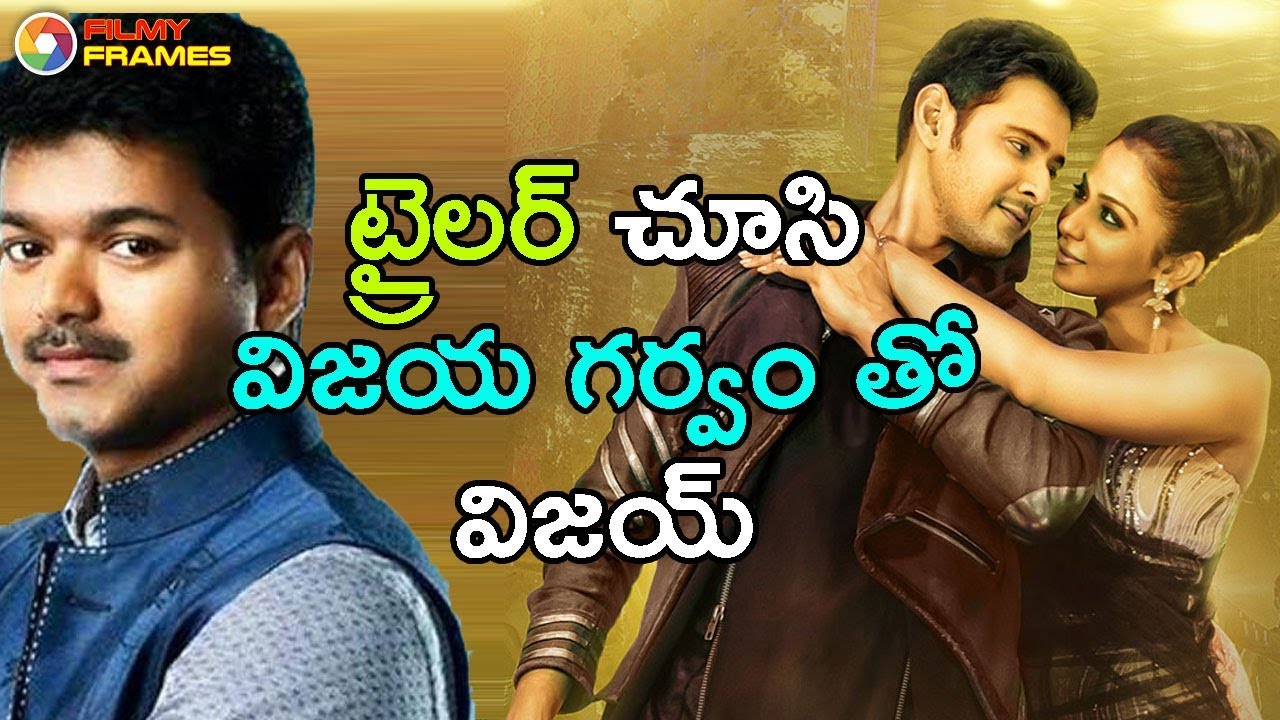 Mahesh Babu Spyder Movie Trailer Response From Tamil Superstar Vijay | Filmy Frames tollywood box office