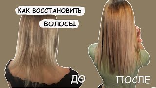 КАК ОТРАСТИТЬ ВОЛОСЫ🔥ВОССТАНОВЛЕНИЕ ВОЛОС после осветления/Уход за волосами