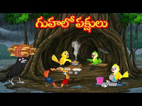 గుహలో పక్షులు Tuni Picchuka | Chicchu Kaki | Bujji | Lucy  Kuhu | Best Birds Stories - Telugu Story