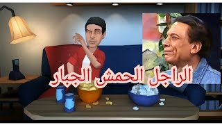 الراجل الحمش واحلى كوميديا ساخرة عن الحمشنه/???