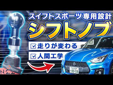【スイフトスポーツ】操作性が劇的に変わる!シフトノブを徹底レビュー