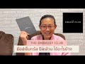 THE EMBASSY CLUB รีวิวบัตรสูงสุดของเซ็นทรัล ช้อปปีละ 1,200,000 บาท ได้อะไรบ้าง