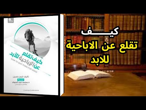 كتاب كيف ت قلع عن الإدمان الإباحي للأبد توق ف فور ا