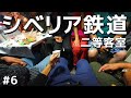 シベリア鉄道の逃避行:曇行列車#6【二等車:イルクーツク→モスクワ】The Trans-Siberian Railway#6: 2nd class: Irkutsk to Moscow