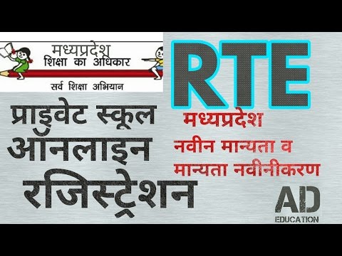 RTE online Registration for school आर टी ई स्कुूल नवीन मान्यता एवं रीन्यूवल एजुकेशन आर टी ई पोर्टल