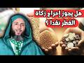 هل يجوز إخراج زكاة الفطر نقدا الشيخ سعيد الكملي
